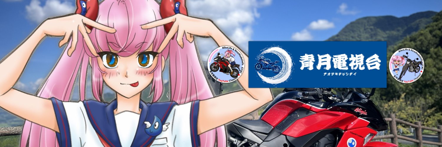 青月@｢青月電視台」で二輪ニュース配信中！ banner