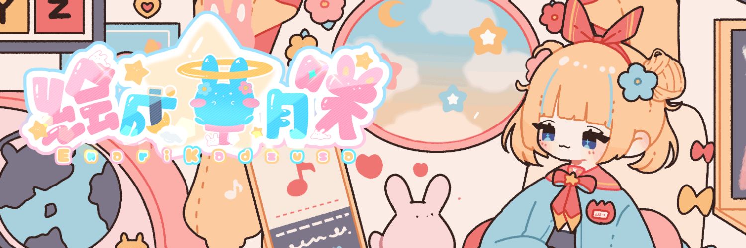 絵成かづさ🏵🌛 banner