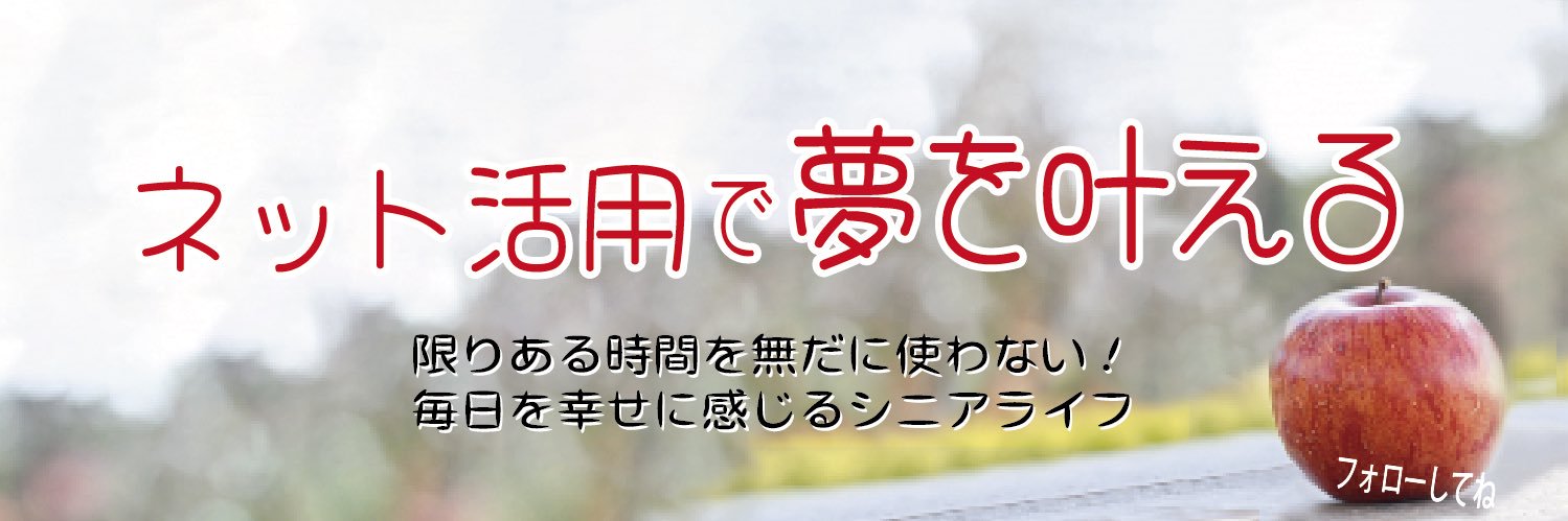 りんご＠夢を叶えて幸せに生きるシニアライフ banner