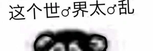 你👴笑了 banner