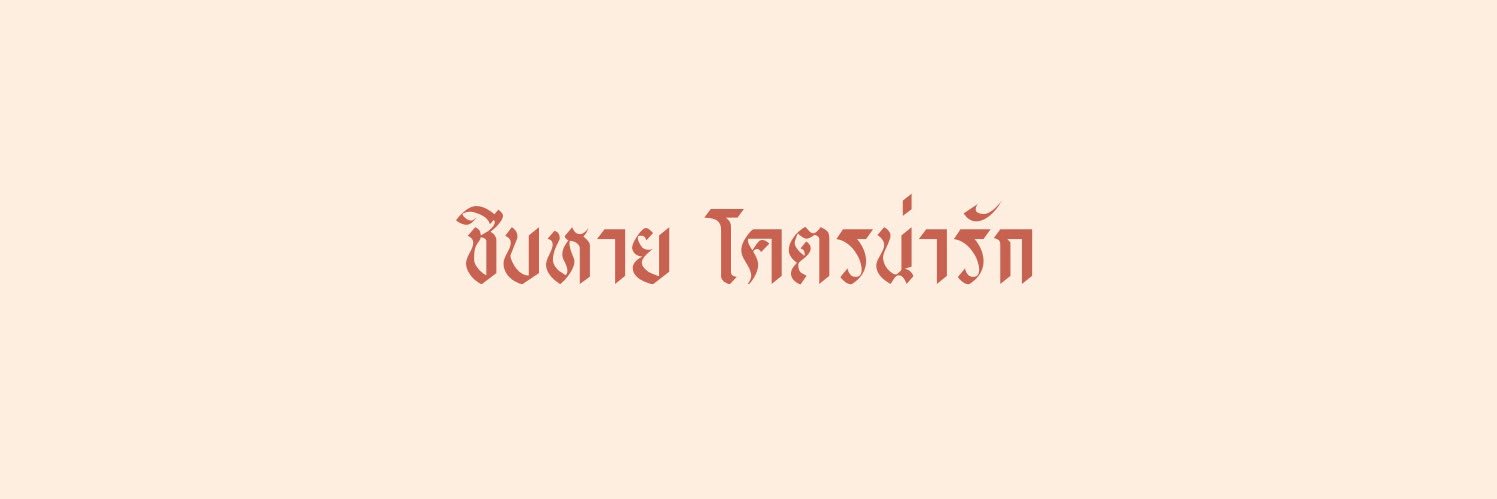 𝐢𝐧𝐠𝐢𝐧𝐠 ไม่ฟอลแบคจะตามตียันบ้าน banner