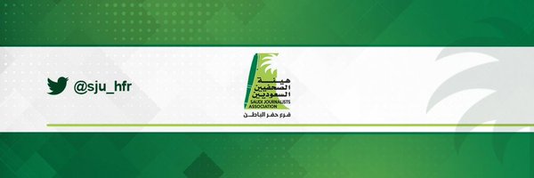 فرع هيئة الصحفيين السعوديين بحفرالباطن Profile Banner