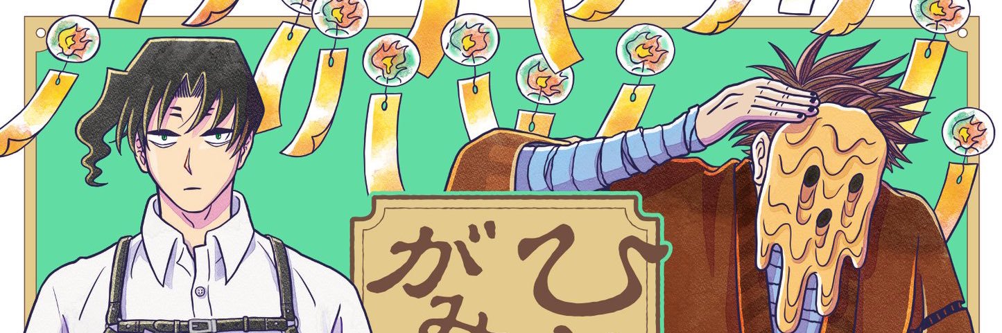 古山フウ🌿ひとひとがみ日々連載中's banner