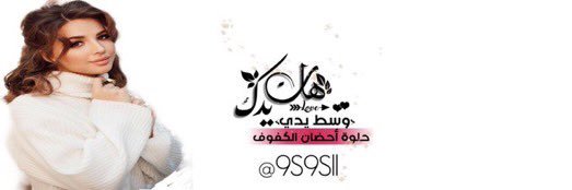 ‏᷂سـكر ᷂زياده🇸🇦 banner