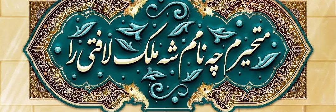🌼🇮🇷بانوی آینه🇮🇷 عاشق امام رضام ع's banner