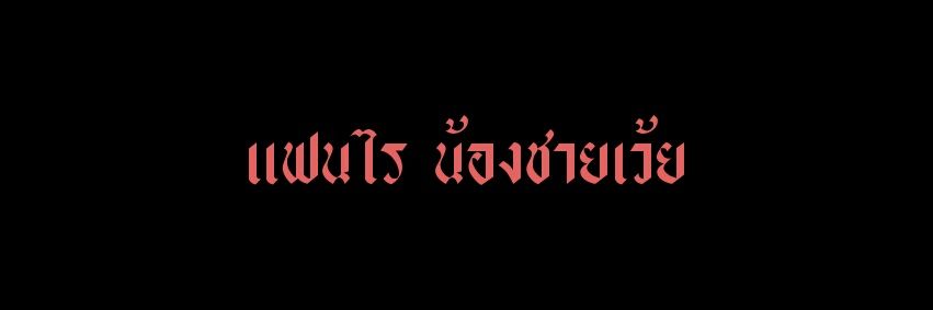 nubkao ft:คัมแล้ว banner