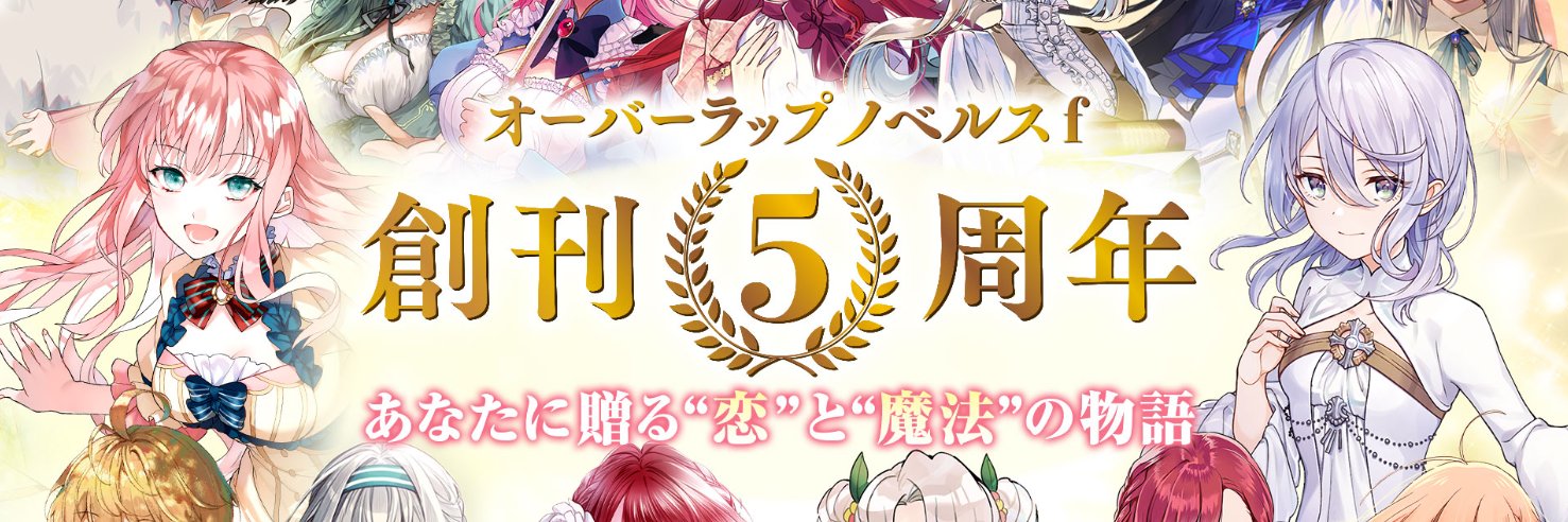 オーバーラップノベルスf's banner