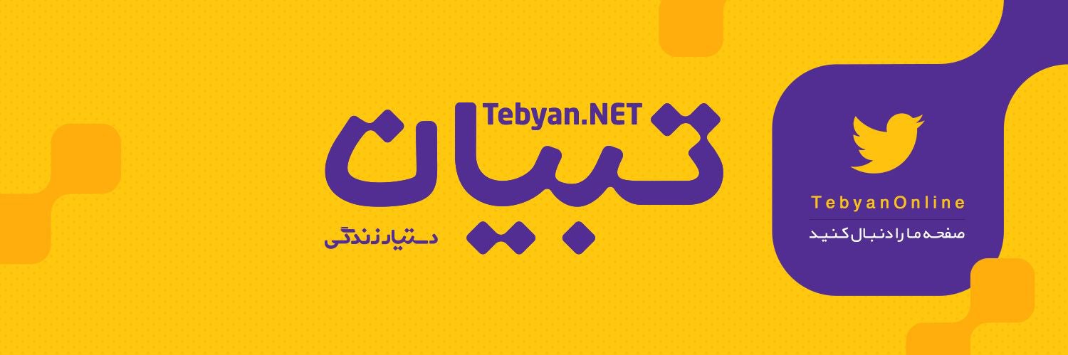 تبیان's banner