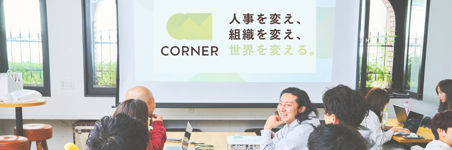 株式会社コーナー（CORNER） banner