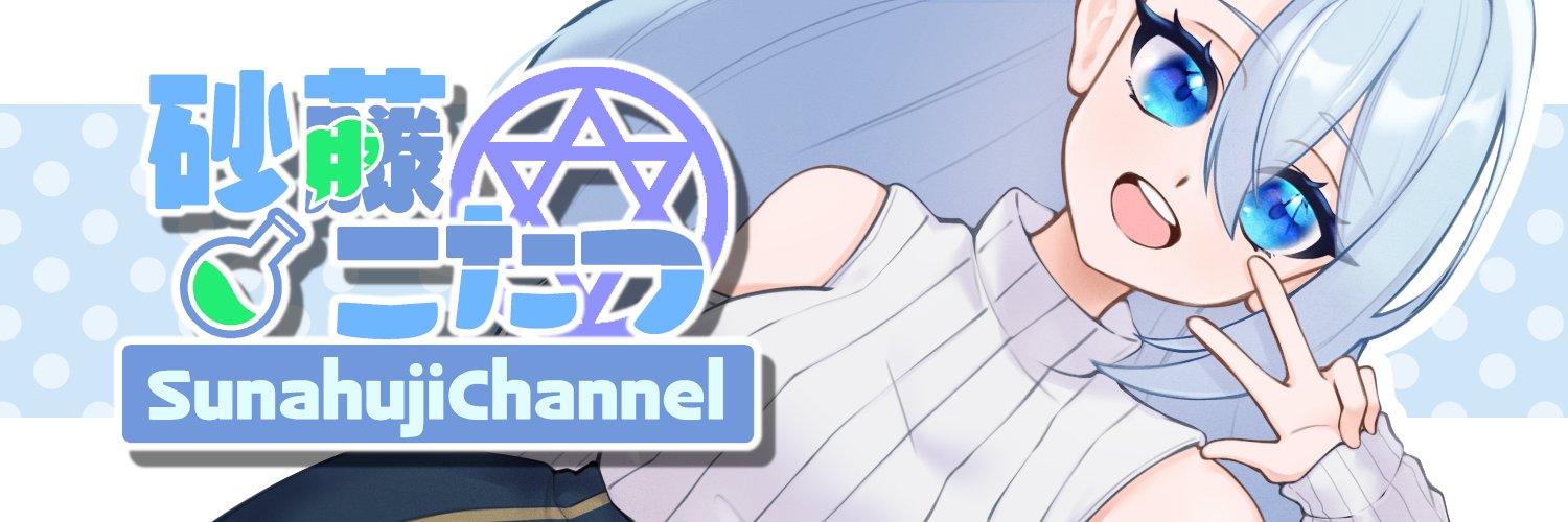 砂藤こたつ@Vtuber's banner