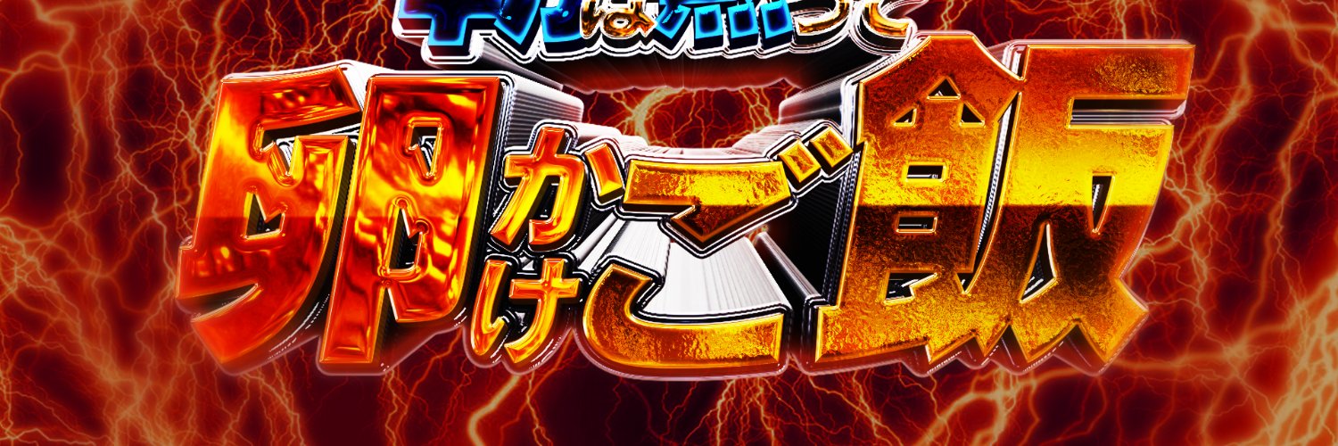 ぱち魔卍パチンカス banner