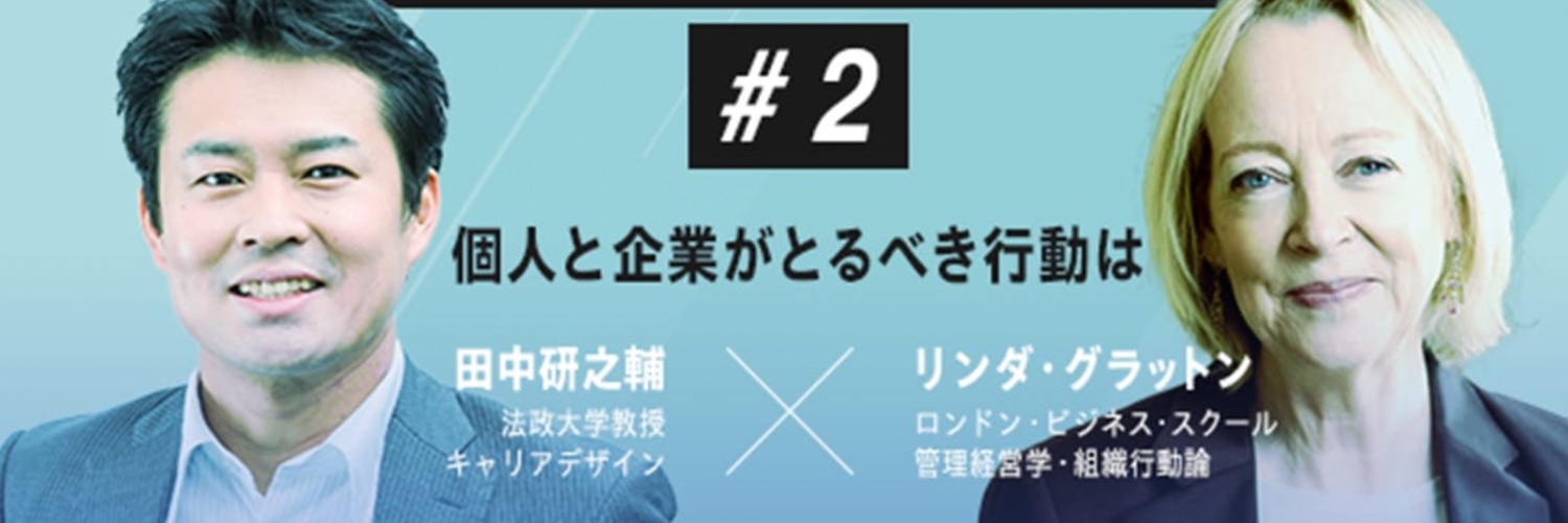 田中研之輔 🌟法政大教授17年目・プロティアン協会代表・社外顧問36社歴任・著書38冊・新作出版中 banner