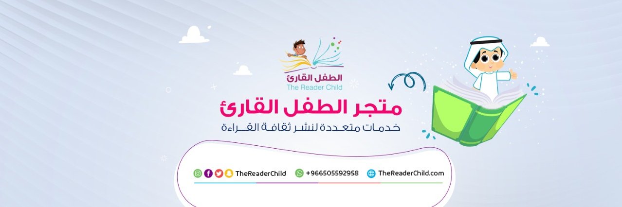 متجر الطفل القارئ banner
