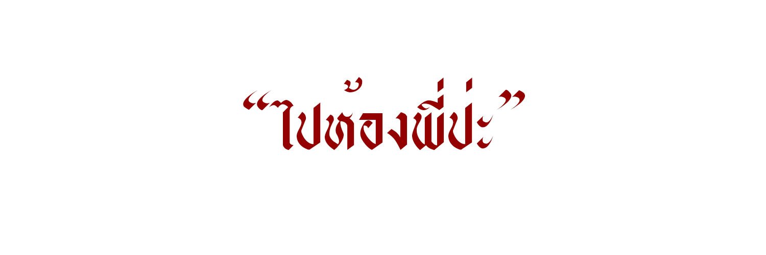 นายเจิดฟอลแบคสุดหล่อด้วยครับ banner