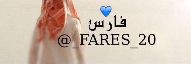 ‏فْـ⌣ـآرْسْ ๛ ♡ banner