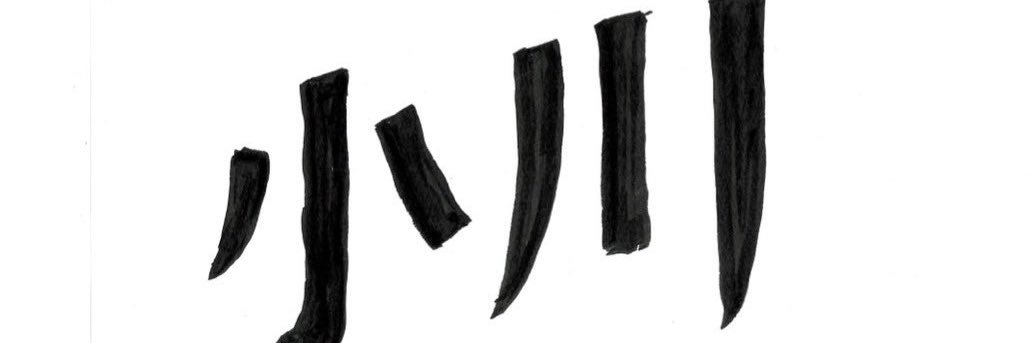 小川貴之(sumika) banner