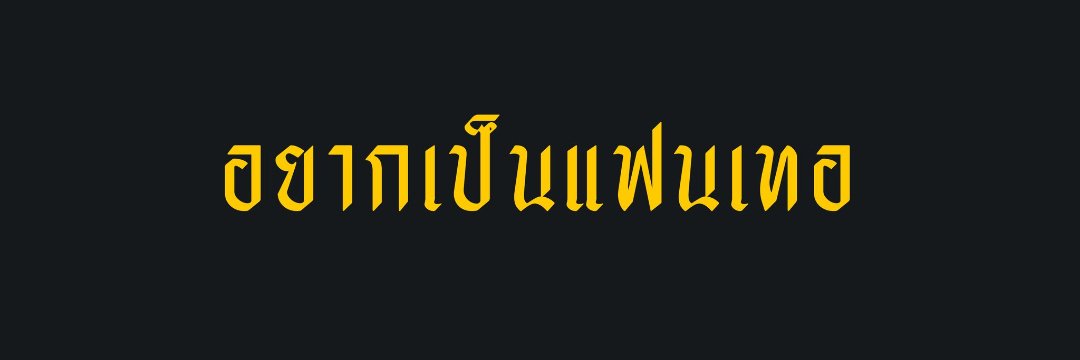 อาร์มจ้อด banner