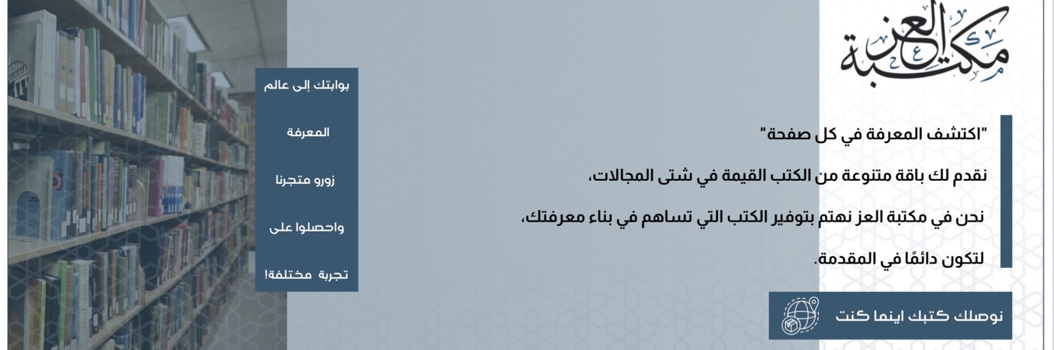 مَكْتَبَةُ العِزِّ الغَرَّاء 📚 banner