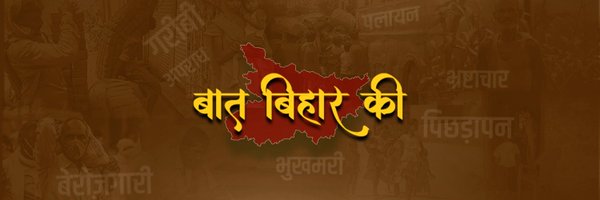 BaatBiharKii Profile Banner
