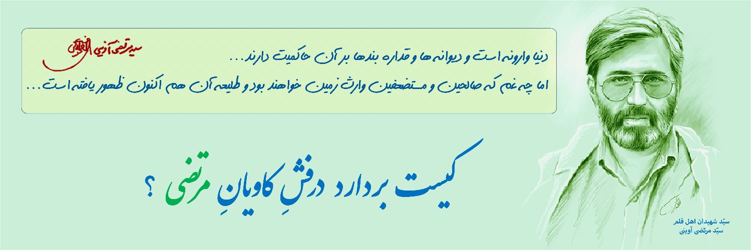 حسین مروتی's banner