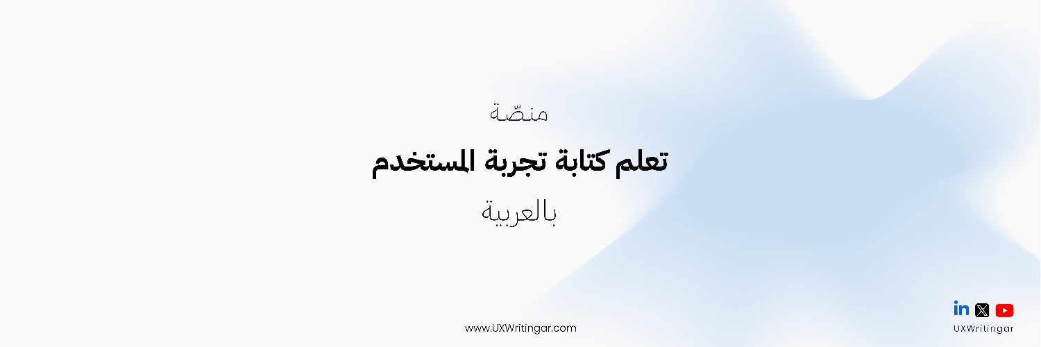 UX Writing بالعربية's banner