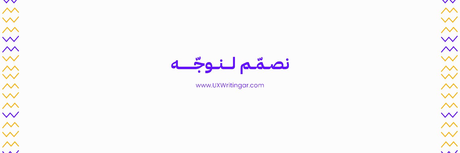 UX Writing بالعربية banner