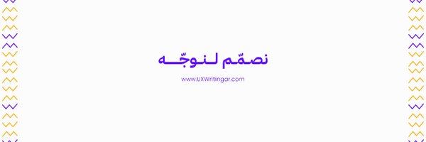 UXWritingar Profile Banner