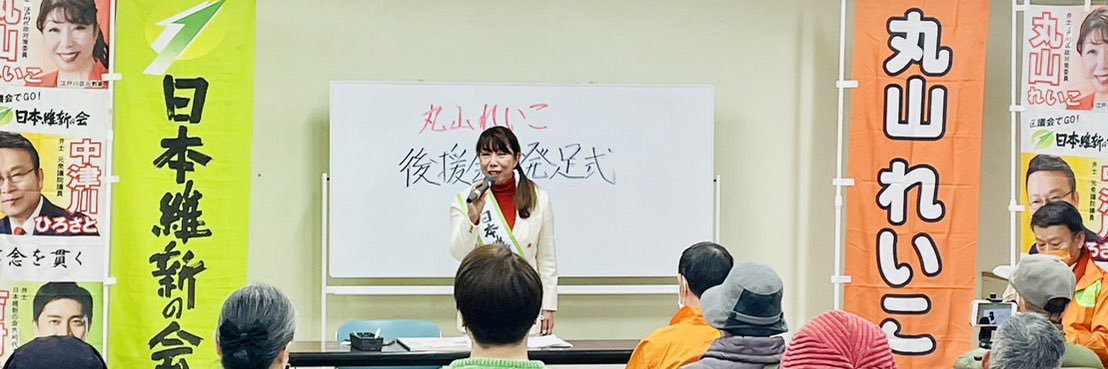 丸山れいこ　日本維新の会　江戸川区議会議員 banner