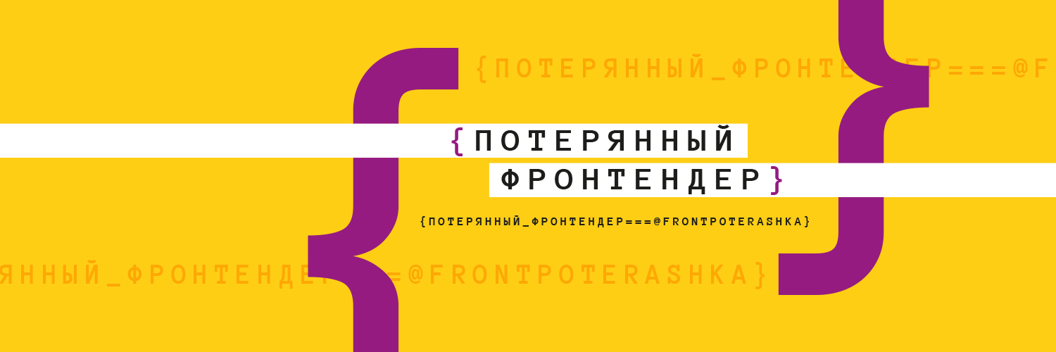 Потерянный Фронтендер banner
