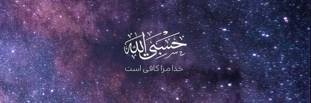 ‏روحــ الله🇮🇷's banner