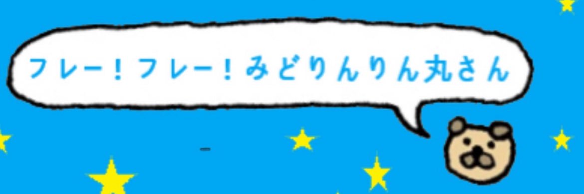 みどりんりん丸🇯🇵's banner