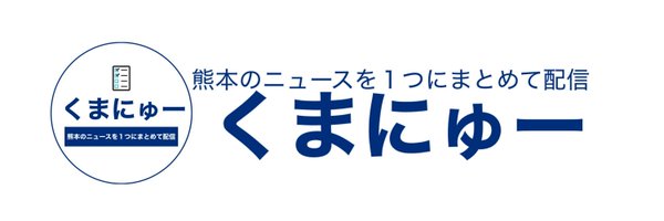 熊本ニュース ～くまにゅー～ Profile Banner