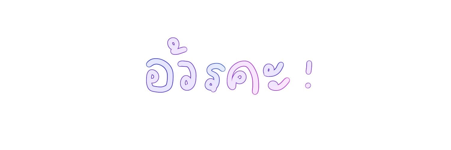 พุ้ยฝยพิ้ย banner