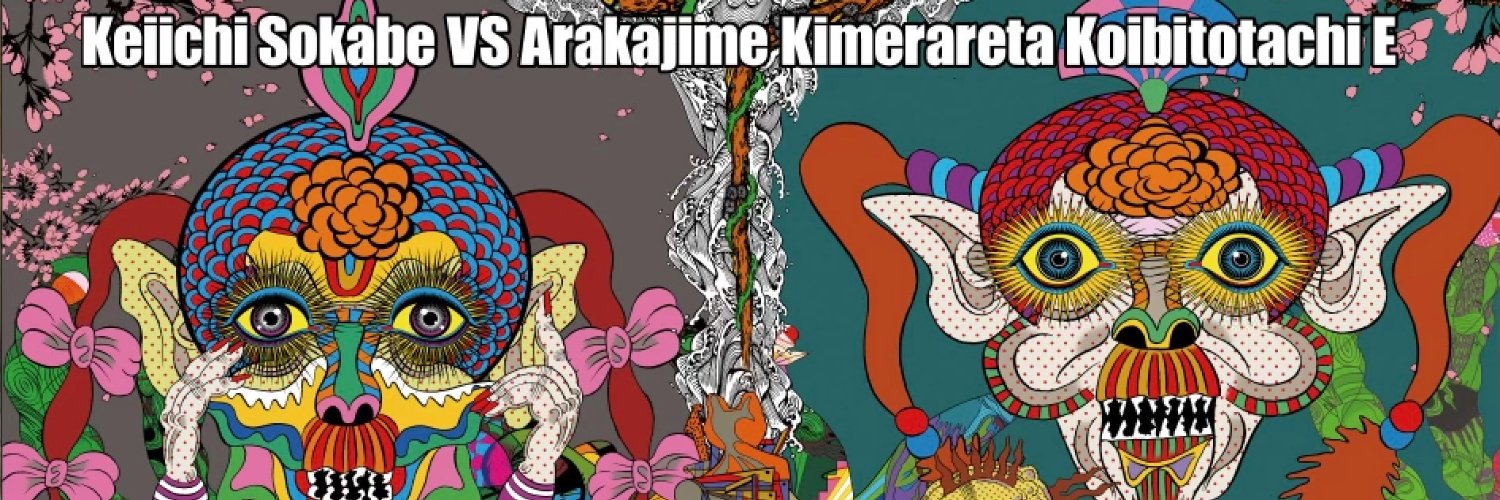 あらかじめ決められた恋人たちへ Arakoi banner