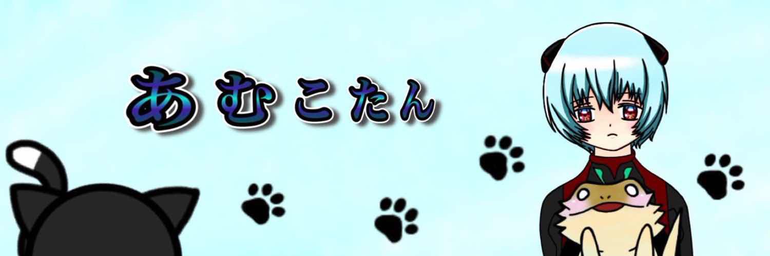 あむこ banner