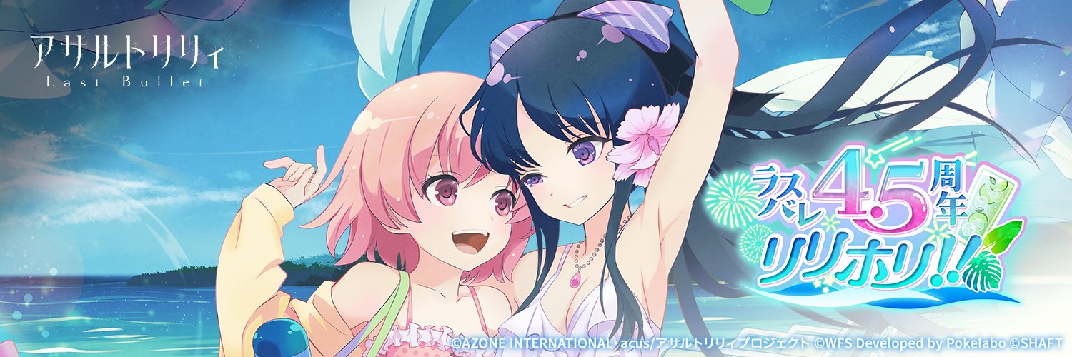 アサルトリリィ Last Bullet（#ラスバレ）公式's banner