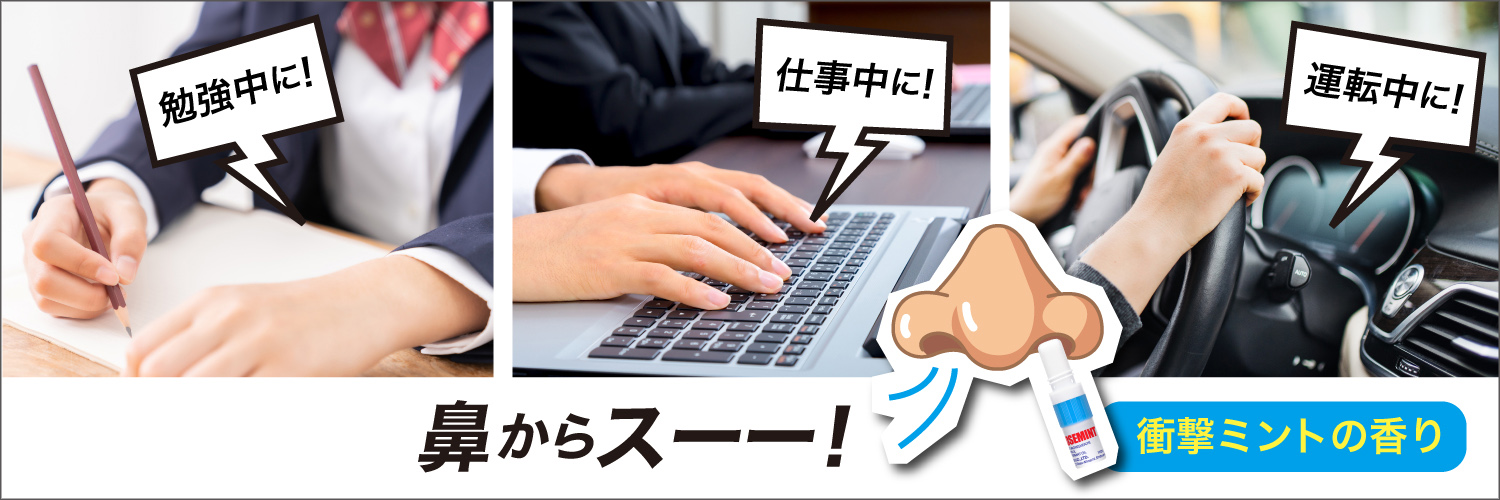 ノーズミント_ポイシアンJAPAN【公式】気分転換に！眠気に！爽快リフレッシュグッズ🥇 banner