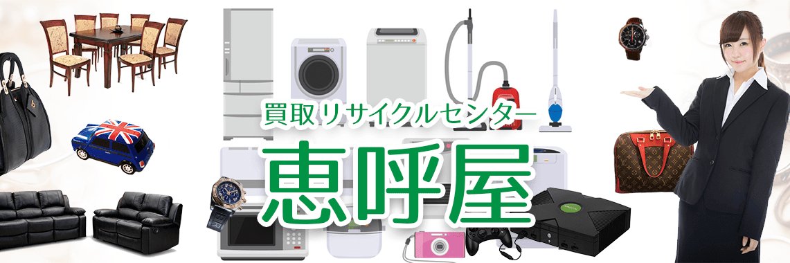 高価買取りの恵呼屋（えこや） banner