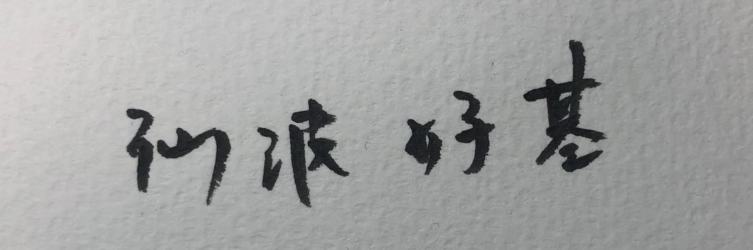 仙波好基's banner