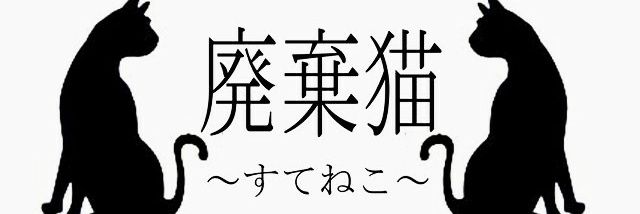 廃棄猫〜すてねこ〜YOU banner