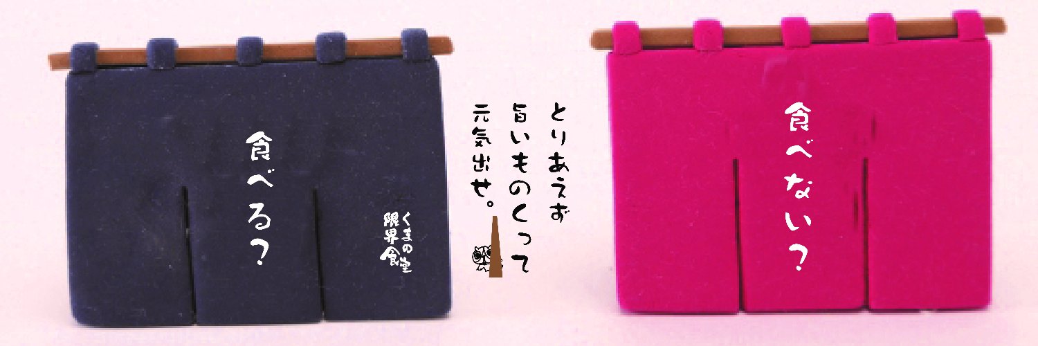 くまの限界食堂 banner
