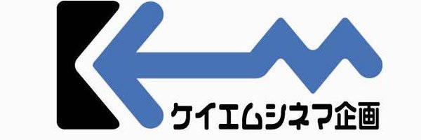 ケイエムシネマ企画 Profile Banner
