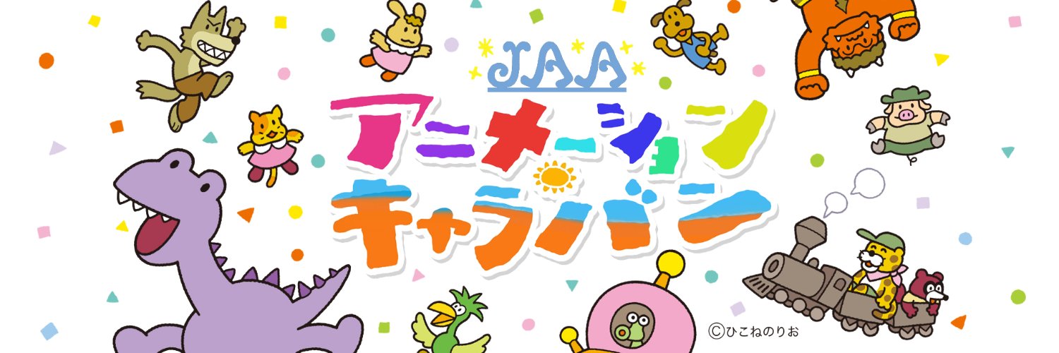 JAA アニメーション・キャラバン banner