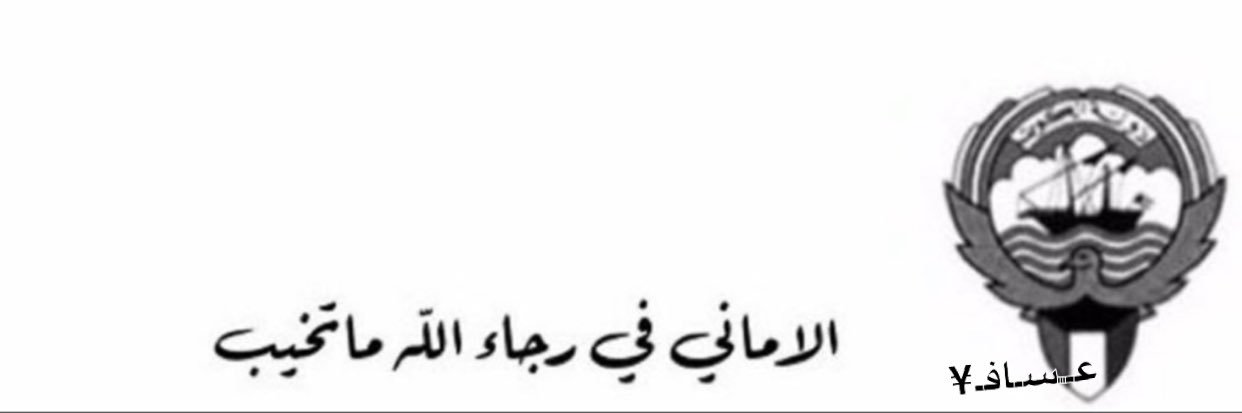 عـســافـ🇰🇼 banner