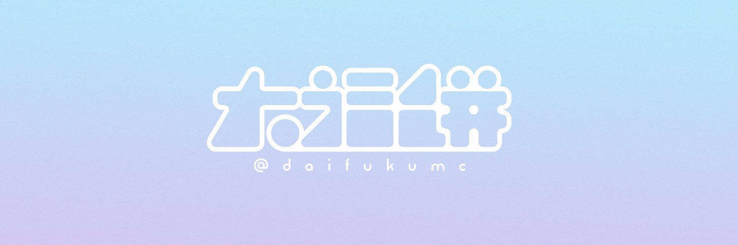 大福餅's banner