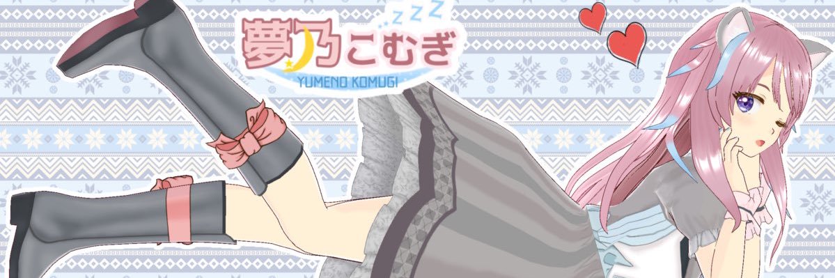 夢乃こむぎ🐹𝕐𝕦𝕞𝕖𝕟𝕠𝕂𝕠𝕞𝕦𝕘𝕚🌙💤 banner