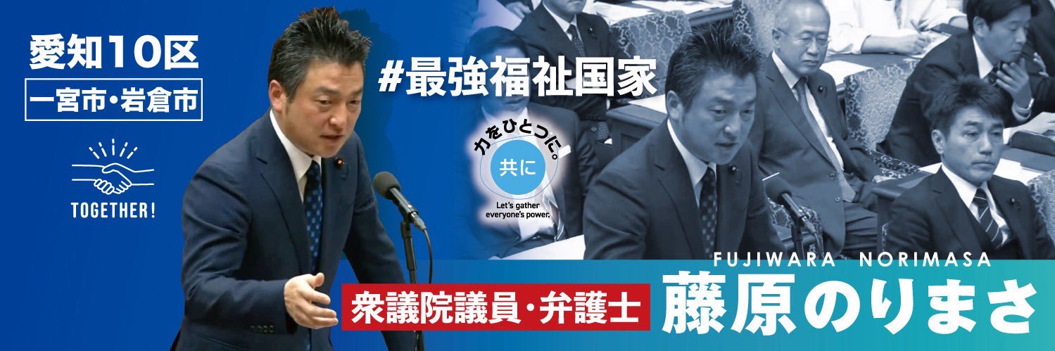 藤原のりまさ(衆議院議員・弁護士) 愛知10区's banner