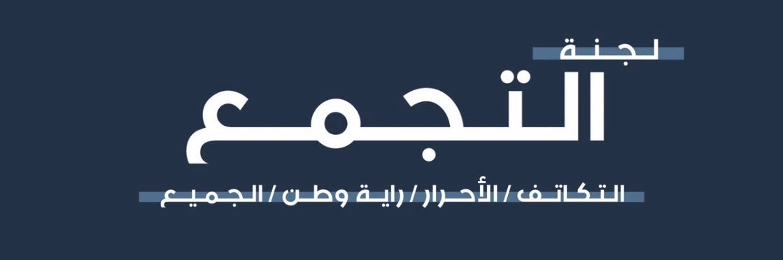 لجنة التجمع banner