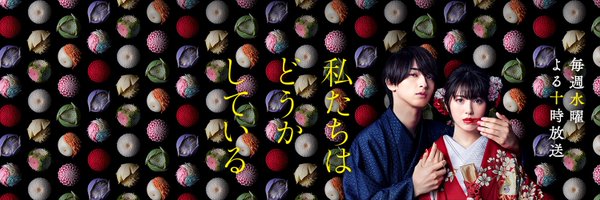 公式【私たちはどうかしている】 Profile Banner