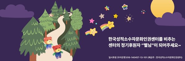 한국성적소수자문화인권센터(KSCRC) Profile Banner